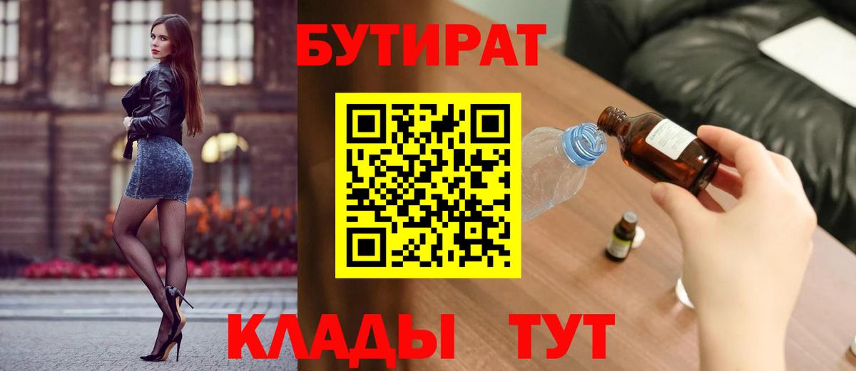 Старая Купавна  Бутират BDO 33%  БУТИРАТ  Вход с VPN 
