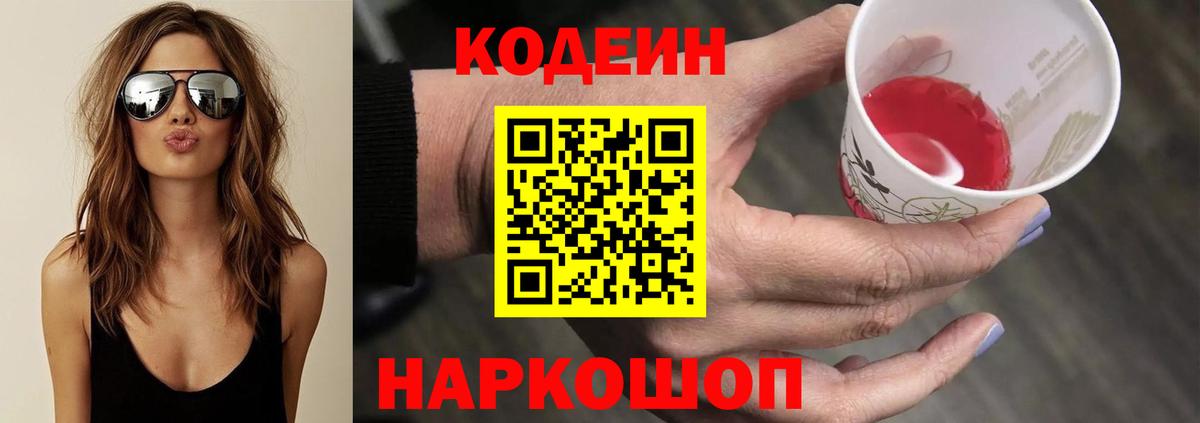 Codein Purple Drank  Вход с VPN  Старая Купавна  Codein напиток Lean (лин) 
